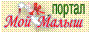 Портал Мой Малыш